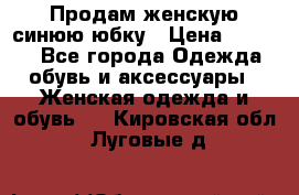 Продам,женскую синюю юбку › Цена ­ 2 000 - Все города Одежда, обувь и аксессуары » Женская одежда и обувь   . Кировская обл.,Луговые д.